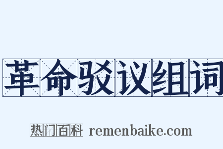 革命驳议组词是什么意思的图片